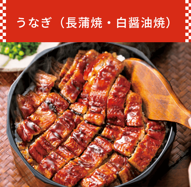 うなぎ(長蒲焼・白醤油焼)