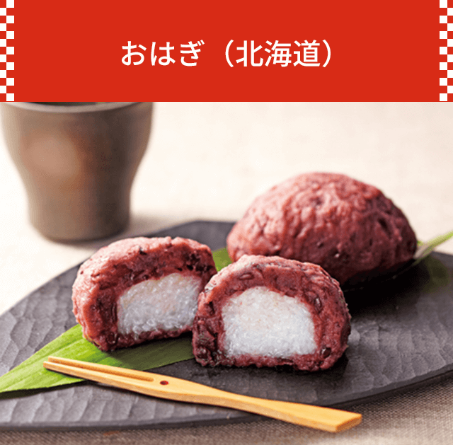 おはぎ