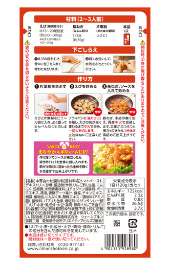 海老チリソース120g