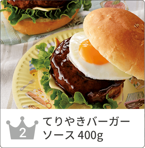 てりやきバーガーソース 400g