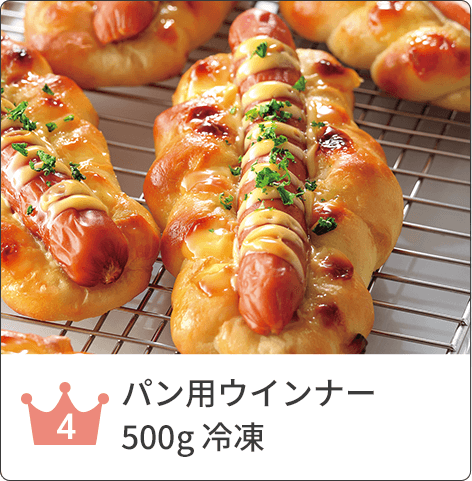 パン用ウインナー500g 冷凍