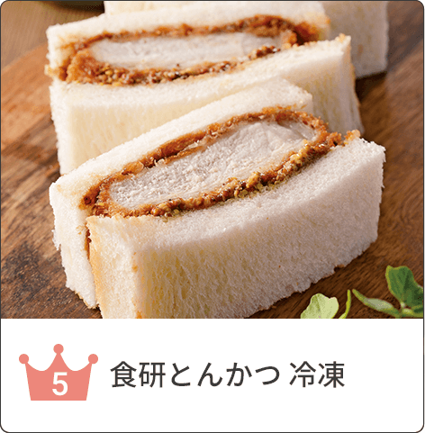 食研とんかつ 冷凍