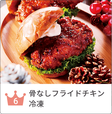 骨なしフライドチキン冷凍