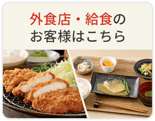 外食店・給食のお客様はこちら