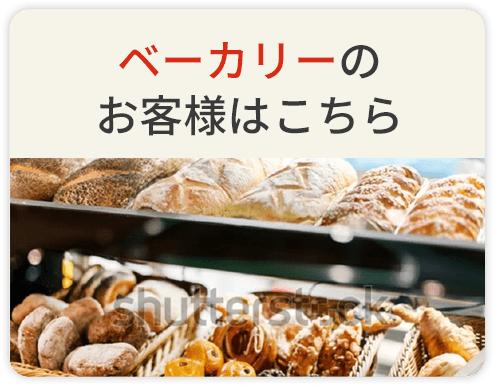 ベーカリーのお客様はこちら