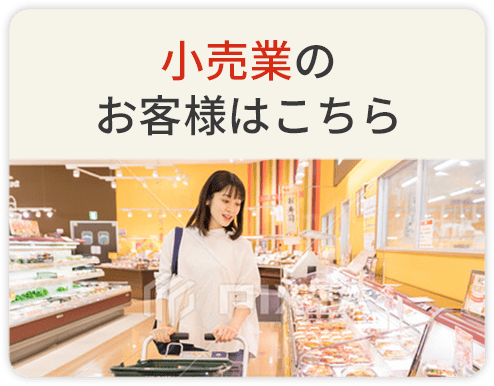 小売業のお客様はこちら
