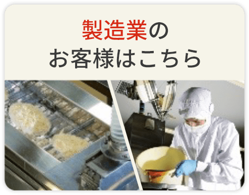 製造業のお客様はこちら
