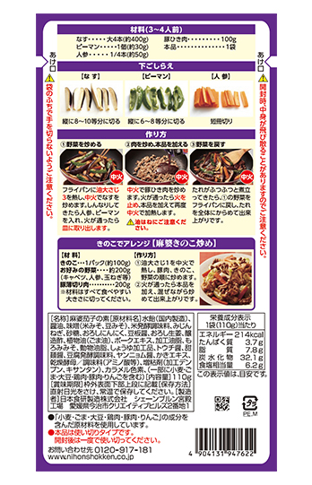 麻婆茄子の素110g