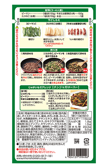 青椒肉絲の素110g