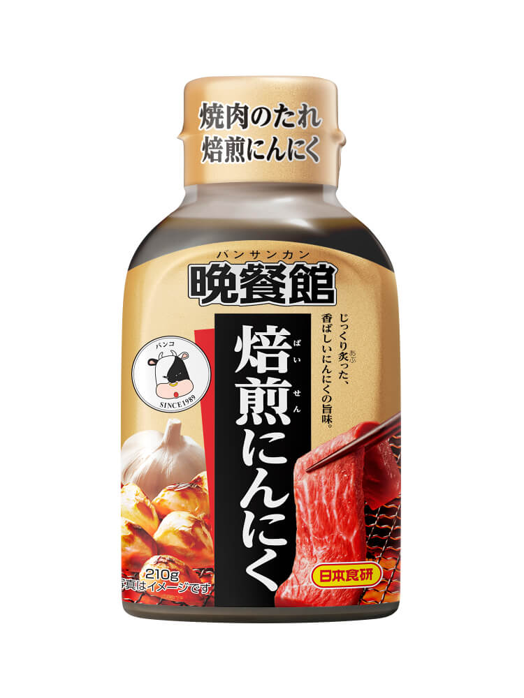 晩餐館焙煎にんにく