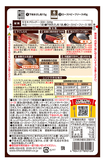 ローストビーフの素ST