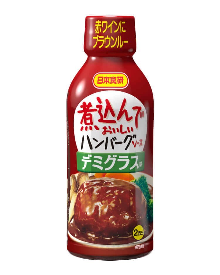 煮込んでおいしいハンバーグソースデミグラス