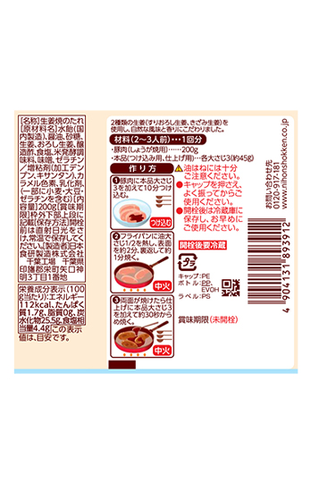 豚肉しょうが焼のたれ200g