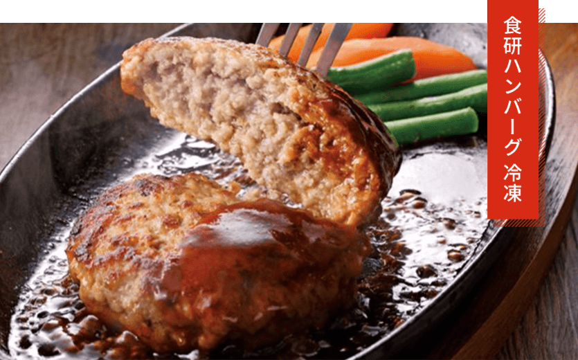 食研ハンバーグ