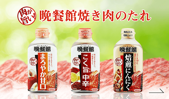 晩餐館焼肉のたれ