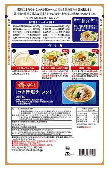 豚ロース塩ちゃんこ鍋つゆ750g