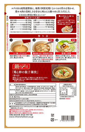 鶏モモ醤油ちゃんこ鍋つゆ750g