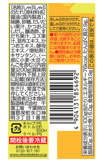 しゃぶしゃぶのたれリバーシブルぽん酢