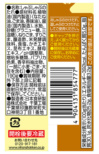 しゃぶしゃぶのたれリバーシブルごま