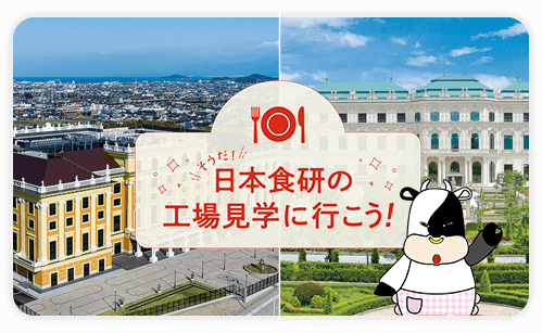 工場見学